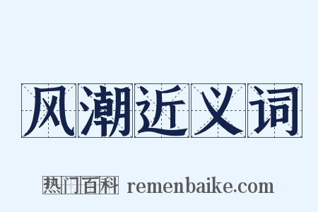 风潮近义词是什么意思的图片